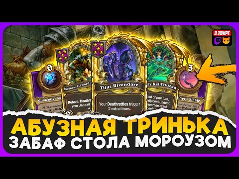 Видео: ИМБА ТРИНЬКА! СОБРАЛ ГИГА МОРОУЗНЫЙ СТОЛ ЧЕРЕЗ КРЮК!!! [ Fritterus / Hearthstone: Поля Сражений ]
