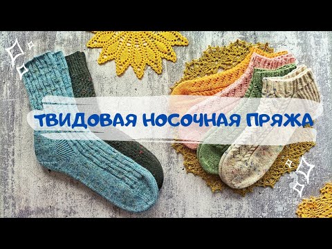 Видео: ТВИДОВАЯ НОСОЧНАЯ ПРЯЖА | ОБЗОР: LG, Regia, Rellana, Rico superba, Durable Soqs | 6 ПАР НОСКОВ.