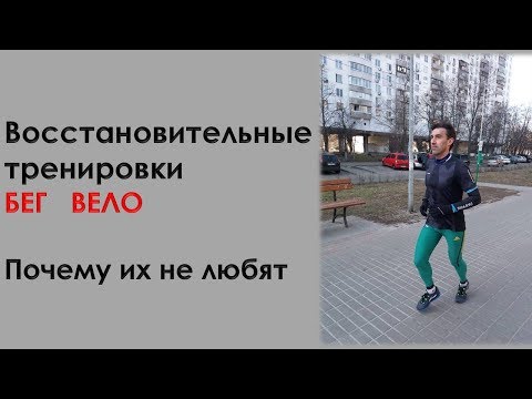 Видео: Почему любители не любят восстановительные тренировки в беге и велоспорте