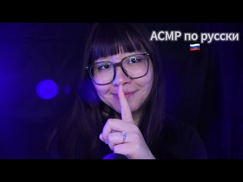 Видео: АСМР по русски🇷🇺 Repeating My Intro In Russian