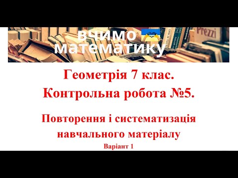 Видео: Геометрія 7 клас. Контрольна робота №5. Повторення і систематизація навчального матеріалу