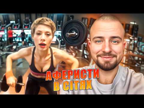 Видео: Аферисти в сітях ► ВИПУСК 9 ► СЕЗОН 3 ► ФІТНЕС-ЗВАБНИЦЯ ПЕРЕВІРЯЄ НА ВІРНІСТЬ ЖОНАТИКА