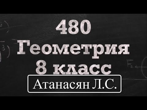Видео: ГДЗ по геометрии | Номер 480 Геометрия 8 класс Атанасян Л.С. / Подробный разбор