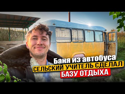 Видео: Баня из автобуса/ Сельский учитель сделал базу отдыха в деревне