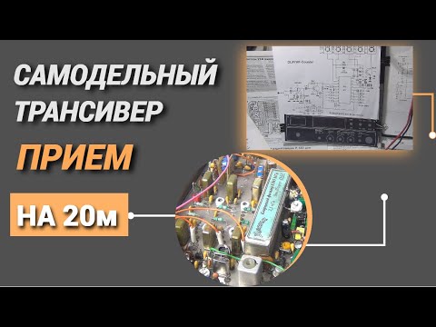 Видео: Самодельный трансивер. Прием на 20м@subvadim3169