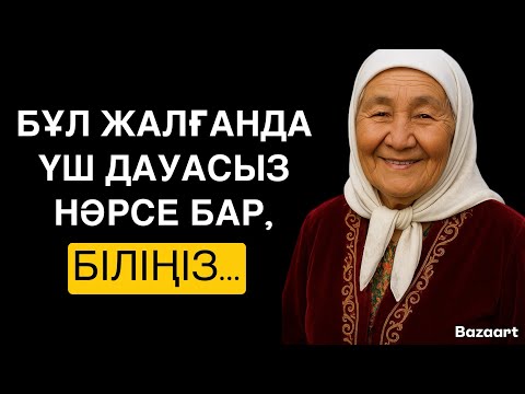 Видео: БҰЛ ЖАЛҒАНДА ҮШ ДАУАСЫЗ НӘРСЕ БАР,БІЛІҢІЗ… /НАҚЫЛ СӨЗДЕР / ДАНАЛЫҚ СӨЗДЕР /