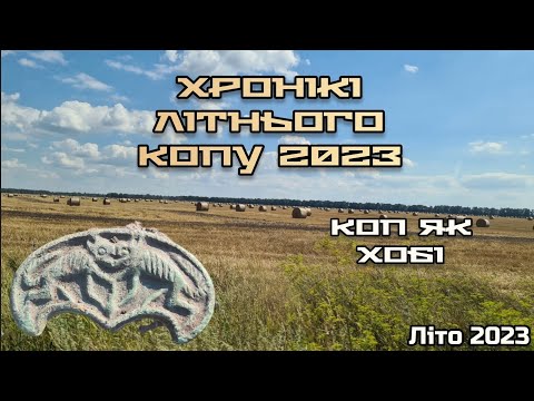 Видео: Кращі знахідки за літо 2023. Повний випуск.