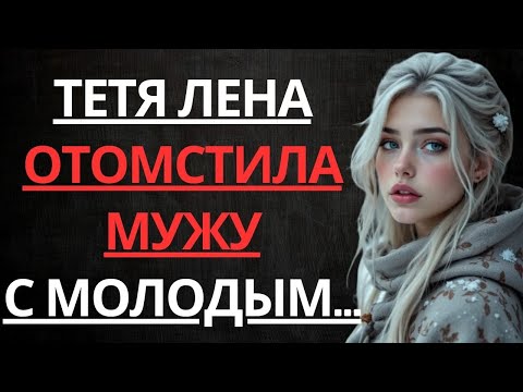 Видео: Тётя решила, что пора отомстить