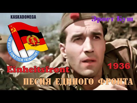 Видео: Песня Единого фронта / Einheitsfrontlied (1936)