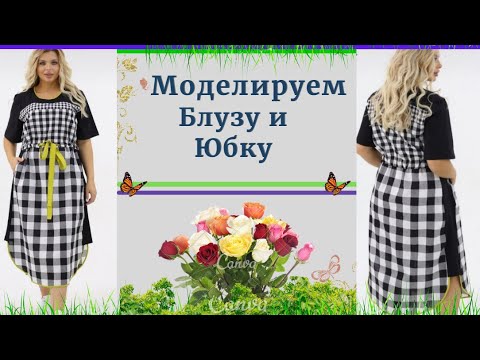 Видео: Моделируем Платье в клетку.Подойдет для Всех Размеров.Уроки Моделирования