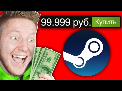 Видео: Я Купил САМЫЕ ДОРОГИЕ ИГРЫ в СТИМ