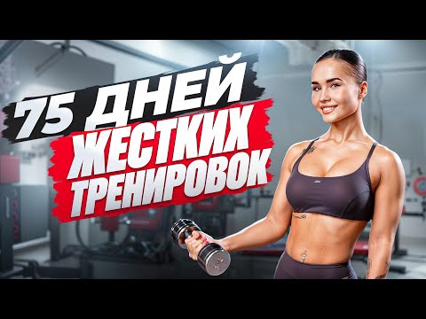 Видео: 75 СЛОЖНЫХ ДНЕЙ ТРЕНИРОВОК: САМЫЙ ЖЕСТКИЙ ЧЕЛЛЕНДЖ!