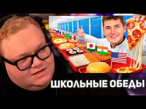 Видео: Я Попробовал Школьные Обеды Из Всех Стран | РЕАКЦИЯ T2X2