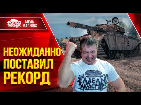 Видео: Centurion AX - НЕОЖИДАННО ПОСТАВИЛ РЕКОРД ● Танк стал просто Шикарен ● ЛучшееДляВас