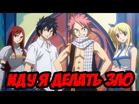 Видео: Хвост Феи - Иду я делать зло