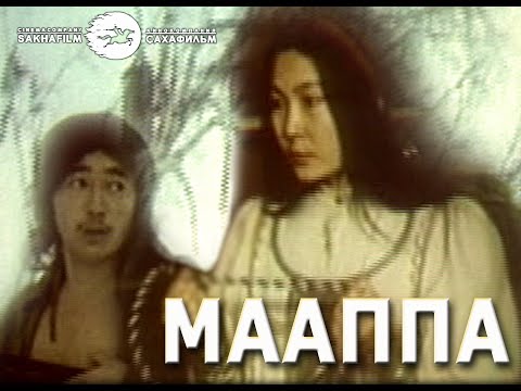 Видео: Мааппа, 1986 год. Короткометражный фильм