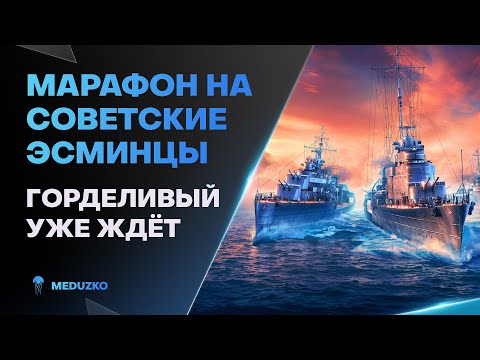 Видео: КАЧАЕМ ГОРДЕЛИВЫЙ ● НОВЫЕ СОВЕТСКИЕ ЭСМИНЦЫ