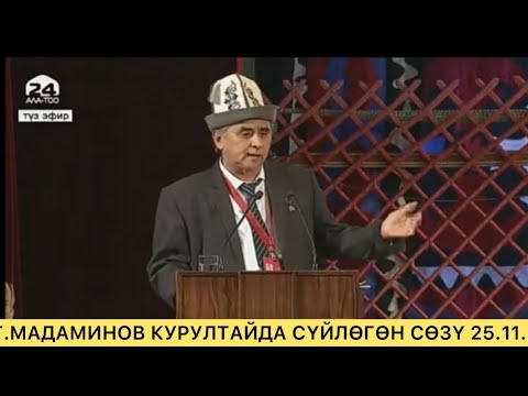 Видео: Гапыр Мадаминов агайдын курултайда сүйлөгөн сөзү. 25.11.22