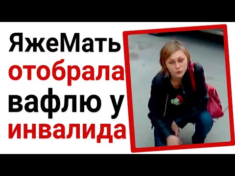 Видео: ЯжеМать отобрала вафлю у инвалида. Яжемать истории
