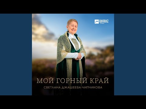 Видео: Мой горный край