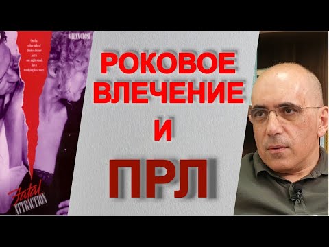 Видео: ПРЛ и Роковое влечение: наглядный пример пограничного расстройства личности