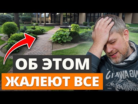 Видео: Ты ПОЖАЛЕЕШЬ об ЭТИХ решениях на участке! 10 критических ошибок при обустройстве ландшафта дома