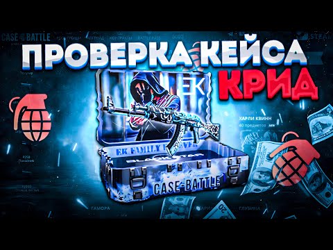 Видео: КЕЙС КРИД НА CASE BATTLE ! ИМБА ИЛИ ПРОВАЛ ???