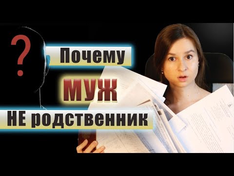 Видео: Муж НЕ родственник ❌ или как подтвердить родство в архиве для составления родословного древа❓