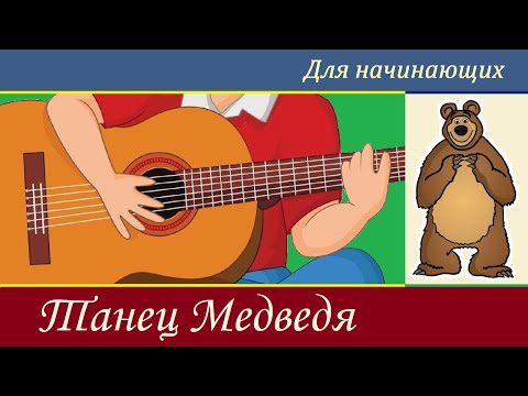 Видео: Д. Зарб. ТАНЕЦ МЕДВЕДЯ - на гитаре.