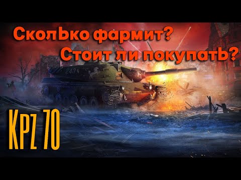 Видео: Tanks BLITZ. Kpz 70 - немецкий прем IX уровня. Стоит ли покупать?