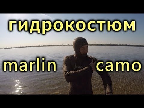 Видео: Гидрокостюм для Подводной Охоты Marlin Sarmat Camo!!! Опыт эксплуатации!!! Отзыв, впечатления !!!