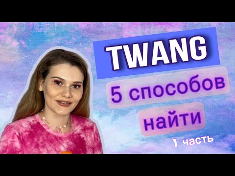 Видео: Твэнг, тванг, TWANG! 5 способов его найти! #тванг #урокивокала