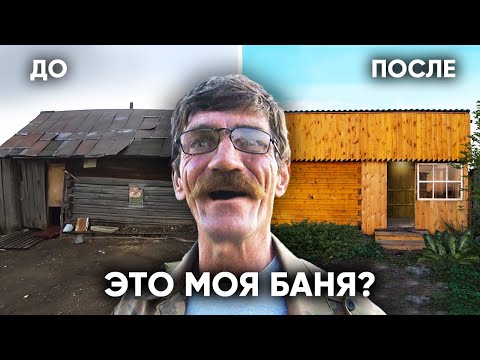 Видео: "ТЕПЕРЬ НЕ СТЫДНО ПОКАЗАТЬ!" ПОСТРОИЛИ НОВУЮ БАНЮ МНОГОДЕТНОМУ ОТЦУ.