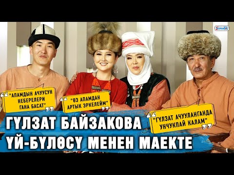 Видео: Гүлзат Байзакова үй-бүлөсү менен маекте