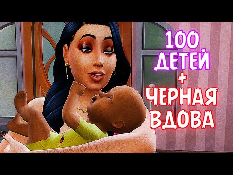 Видео: В ожидание первенца| Челлендж «100 ДЕТЕЙ» + «ЧЁРНАЯ ВДОВА» | Sims 4 |#3