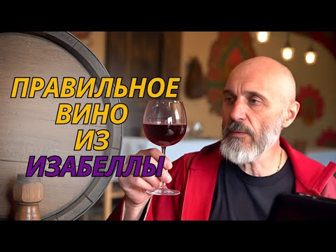 Видео: Вино из Изабелы ( Альфы )