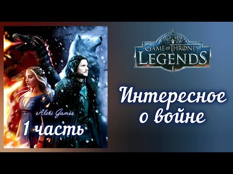 Видео: Изменения в интерфейсе. Game of Thrones Legends