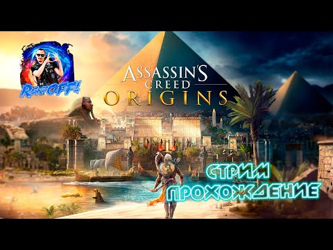 Видео: Assassin's Creed Origins Стрим прохождение 21 First Run 😝🤟 😘😘😘