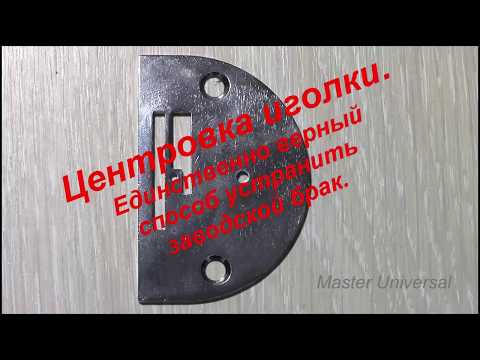 Видео: Как отрегулировать иголку в отверстии игольной пластины. Единственно верный способ. Видео № 452.