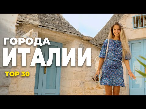 Видео: 30 лучших городов Италии - Путеводитель для путешествий | Что посмотреть, советы, маршруты