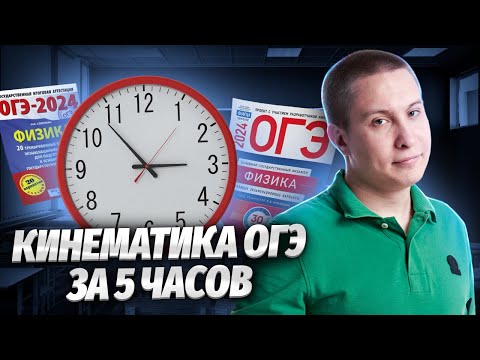 Видео: ⭐️ Вся кинематика для ОГЭ за 5 часов | Физика ОГЭ 2024 | Умскул