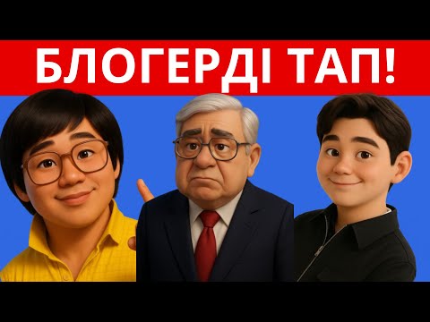 Видео: БЛОГЕРДІ PIXAR СТИЛЬНДЕ ТАУЫП КӨР! ТАНЫМАЛ АДАМДЫ ТАП!