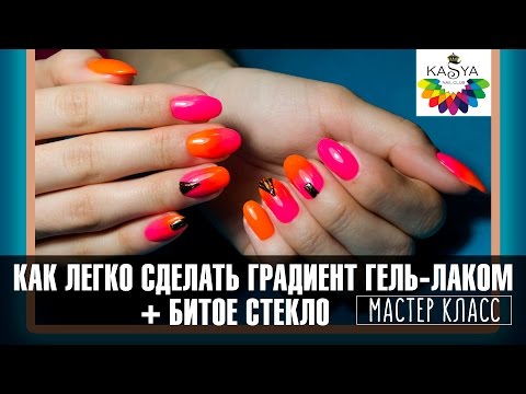 Видео: Как легко сделать Градиент Омбре гель лаком