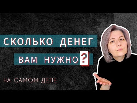 Видео: Астрология и деньги. Сколко денег вам нужно на самом деле?