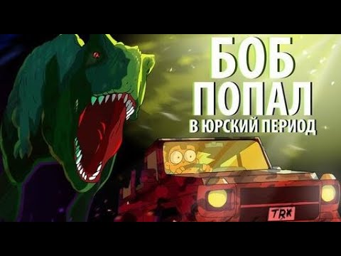 Видео: БОБ попал в Юрский период (эпизод 13, сезон 3)