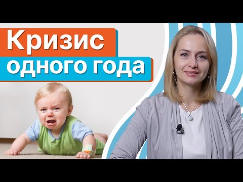 Видео: Кризис 1 года - у мамы или у малыша?! / Как решить проблему кризиса одного года?