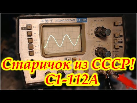 Видео: Старый Советский осциллограф С1-112А.
