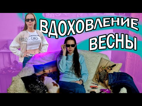 Видео: Вещи, которые вдохновляют меня этой весной ❤️/ Моя лучшая помада, новый парфюм и трендовые джинсы.