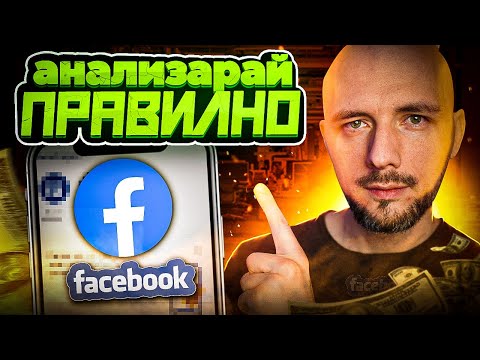 Видео: Как да анализираш правилно резултатите от Facebook рекламите си ?