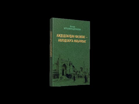 Видео: РАЪНО МУҲАММАДХОНОВА
